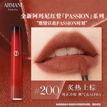 阿玛尼红管唇釉#200冷棕色新年礼物【部分外包装微瑕,介意勿拍】