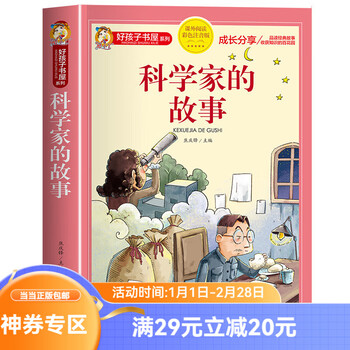 好孩子书屋 科学家的故事 彩图注音版 名师推荐6-12岁儿童课外读物 增长知识拓展孩子的阅读思维 无障碍阅读儿童文学畅销书籍