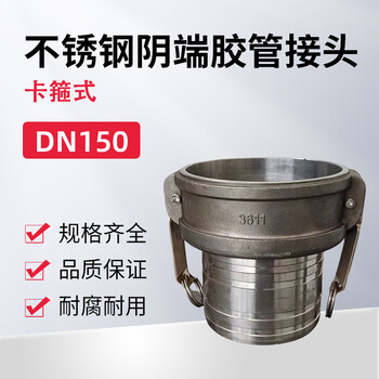 蓝宇星琳 3611不锈钢阴端胶管接头（卡箍式）DN150