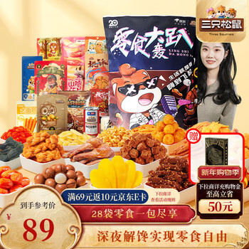 三只松鼠轰趴零食大礼包28袋2411g辣条肉脯休闲巨型送女友礼物新年送礼