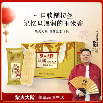 柴火大院 白甜糯玉米 8根 4.16斤 东北粘玉米 真空包装 低脂早餐 粗粮杂粮