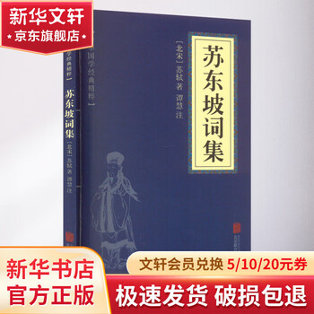 苏东坡词集 京华出版社 [北宋]苏轼 著 中华国学经典精粹 书籍