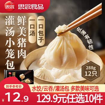 思念真牛肉水饺素水饺小云吞薄皮馄饨早餐饺子小笼包速食 鲜美猪肉灌汤小笼包288g