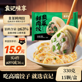 袁记味享/袁记云饺 韭菜鲜肉饺330g（15只）儿童早餐蒸饺水饺饺子年货送礼