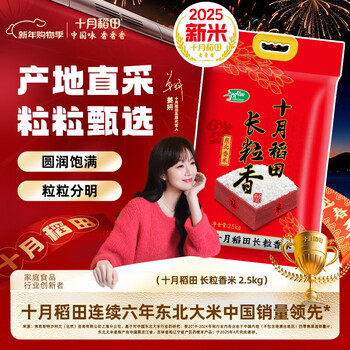 十月稻田 【2025年新米】长粒香大米2.5kg 东北大米5斤