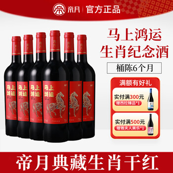帝月马上鸿运马年生肖干红葡萄酒纪念红酒赤霞珠宁夏贺兰山官方旗舰店 【整箱装】750ml*6瓶（赠手提袋+海马刀）