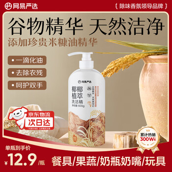 网易严选椰椰植萃洗洁精 食品级果蔬清洗剂洗涤灵孕妇可用 醇醇大米600g