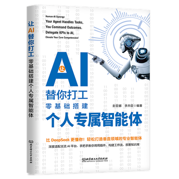 《让AI替你打工：零基础搭建个人专属智能体》