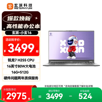 玄派小玄16 16英寸轻薄商务高性能笔记本电脑标压锐龙7 H 255 16G 512G