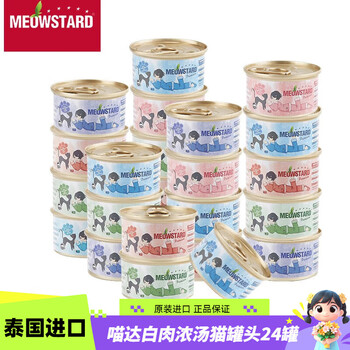 喵达（Meowstard）白肉猫罐头浓汤补水成幼猫湿粮宠物零食貓罐头鸡肉鱼肉进口猫食品 吞拿鱼系列24罐口味混搭