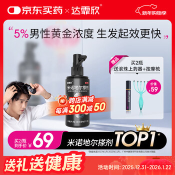 【推荐买2】达霏欣5%米诺地尔酊搽剂30ml瓶生发液男士地中海防脱生发发际线脱发斑秃泡沫达菲欣米洛地尔自营