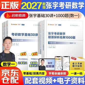 张宇考研数学-京东商城