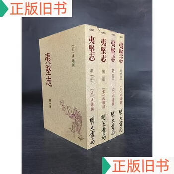 夷堅志 4冊 夷堅志（全四冊）】价格_夷堅志（全四冊）图片- 京东