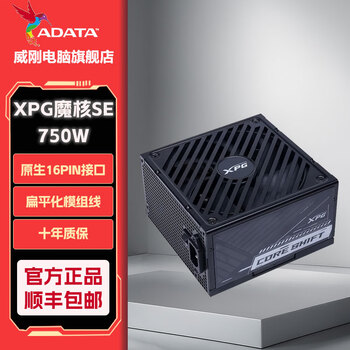 威刚魔核SG金牌模组电源ATX3.1PCle5.1台式电脑主机用扁平化模组线国产电容稳定兼容高效低噪七年质保 XPG魔核SE 750W 黑色 ATX3.0