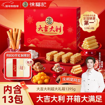 徐福记大吉大利经典礼盒1395g 糕点糖果零食大礼包精美礼盒