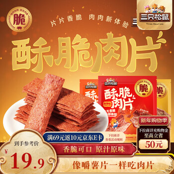三只松鼠脆肉片30g*6混合口味 香酥脆猪肉脯休闲零食解馋香辣孜然薄脆肉片