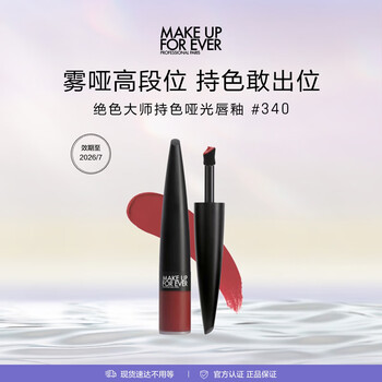 玫珂菲（MAKE UP FOR EVER）绝色大师持色哑光唇釉340效期至26/7 生日礼物送女友