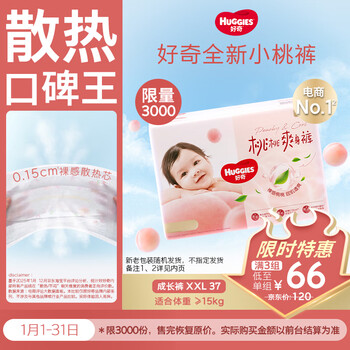 好奇（Huggies）铂金装小桃裤拉拉裤袋装XXL37片(15kg以上)尿不湿【透爽散热】