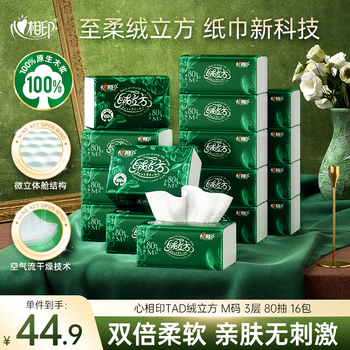 心相印【樊振东推荐】抽纸 绒立方 3层80抽*16包M码 纸巾 整箱卫生纸