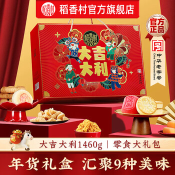稻香村糕点礼盒年货礼盒大礼包低糖新中式点心伴手礼过年送礼品团购福礼 大吉大利-年货大礼包-1460g