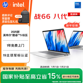 惠普（HP）战66八代 14英寸轻薄笔记本电脑 (2025新酷睿5标压 16G 1T 19项军标 一年上门服务)【国家补贴】