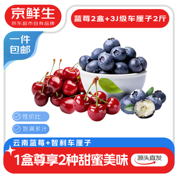 京鲜生 云南蓝莓15mm2盒+JJJ级智利车厘子2斤 生鲜水果 源头直发