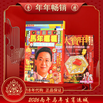 兴福居2026年李居明马年运程书攻守通胜月历挂历运势每日通胜黄历 现货现发2026年李居明十二生肖运程