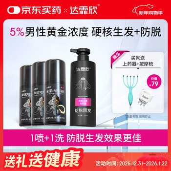达霏欣米诺地尔搽剂60毫升：3克*60毫升/瓶*3盒+达霏欣防脱去屑洗发露300ml*1瓶