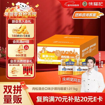 徐福记蛋酥酥香肉松混合口味沙琪玛 箱装1.011kg 43枚零食 新年送礼