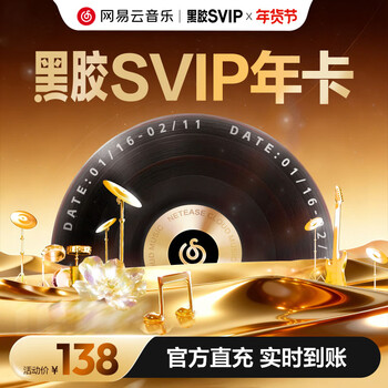 网易云音乐 黑胶SVIP会员 12个月 年卡会员 填手机号充值