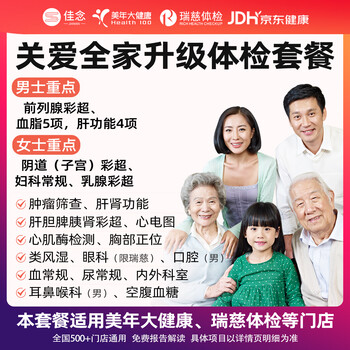 美年大健康瑞慈体检套中青老年全家通用体检卡男士女性检查身体检中心全国北京上海杭州通用 全家升级体检RY121【美年/瑞慈】
