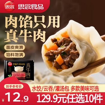 思念真牛肉水饺素水饺小云吞薄皮馄饨早餐饺子小笼包速食 真牛肉黑椒牛肉水饺240g