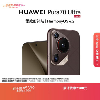 HUAWEI Pura 70 Ultra 摩卡棕12GB+512GB 超聚光伸缩摄像头 超高速风驰闪拍【鸿蒙系统4.2 适配主流APP】