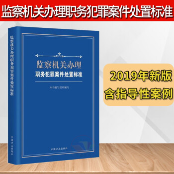 正版 监察机关办理职务犯罪案件处置标准 中国方正出版社 2019年纪检监察实务工具书