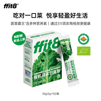 ffit8有机羽衣甘蓝粉富含膳食纤维体重身材管理3g*10条 【限时福利】3盒装