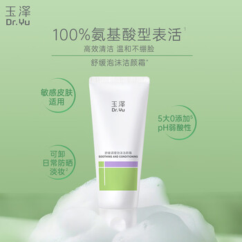 玉泽（Dr.Yu）氨基酸洗面奶男女通用深层清洁卸妆保湿舒缓洁颜霜100g新年礼物