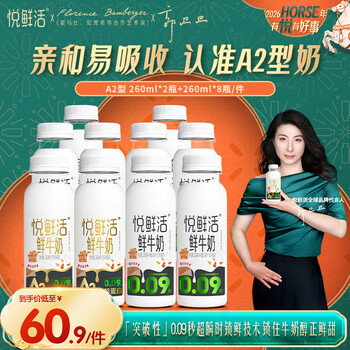 悦鲜活鲜牛奶 A2β-酪蛋白 低温奶 生牛乳 260ml 组合装 260ml*8+A2-260ml*2