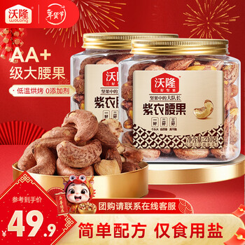 沃隆紫衣腰果夏威夷果大果每日坚果干果果仁炒货休闲办公零食 紫衣腰果210g*2罐