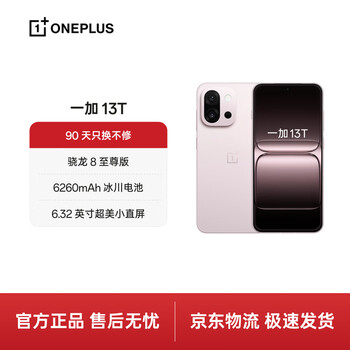 一加 13T 12GB+256GB 怦然粉 性能超强小直屏 骁龙 8 至尊版 冰川电池 AI 5G游戏oppo手机