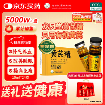 扬子江龙凤堂 有机黄芪精 补血补气 中药固本止汗 口服液10ml*24支礼盒装 四肢乏力 精神不足