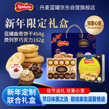 丹麦蓝罐（Kjeldsens）曲奇饼干&费列罗巧克力联名礼盒616g 零食年货企业福利团购