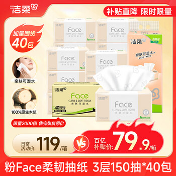 洁柔抽纸 粉Face柔韧3层150抽*40包 可湿水纸巾卫生纸 抽纸整箱