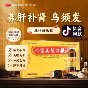 [佐今明]七宝美髯口服液 10ml*10支 1盒装 10ml*10支失眠肝肾 肝肾两虚 腰腿酸软七宝乌发口服液补肝肾道地至尊 尝鲜装