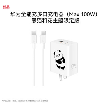 华为全能多口充电器(Max 100W）双口功率动态分配 3C认证适用于手机Mate80系列熊猫和花主题限定版花花