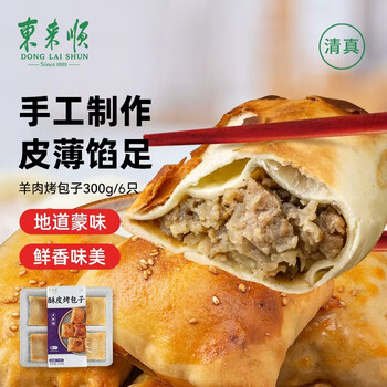 东来顺 酥皮羊肉烤包子300g （6只）手工制作半成品早餐夜宵速食清真