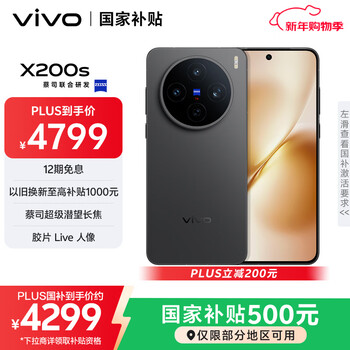 vivo全网底价国补后--快来抢购 X200s 16GB+512GB  简黑
