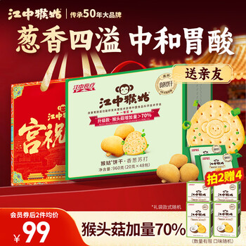 江中猴姑养胃香葱咸味苏打猴头菇饼干送礼礼盒休闲零食办公司儿童早餐960g