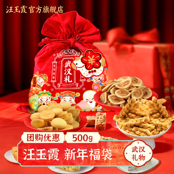 汪玉霞2026新年礼武汉汪玉霞特产礼传统中式糕点新年福袋大礼包休闲零食 新年福袋500g