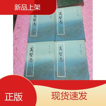 夷堅志（全四冊）】价格_夷堅志（全四冊）图片- 京东