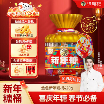 徐福记 新年糖限定款金色桶装420g 解馋零食 喜庆糖果 节日送礼 伴手礼